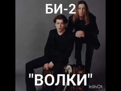 Волк уходит. Одинокий волк. Би-2 – волки. Волки уходят в небеса би. Волки уходят в небеса.