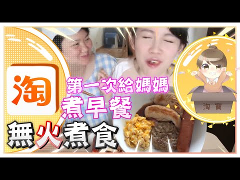淘寶開箱｜Cooking berber ｜十年來第一次煮早餐給媽媽♥ ｜無火煮食｜ - 淘寶開箱｜Cooking berber ｜十年來第一次煮早餐給媽媽♥ ｜無火煮食｜