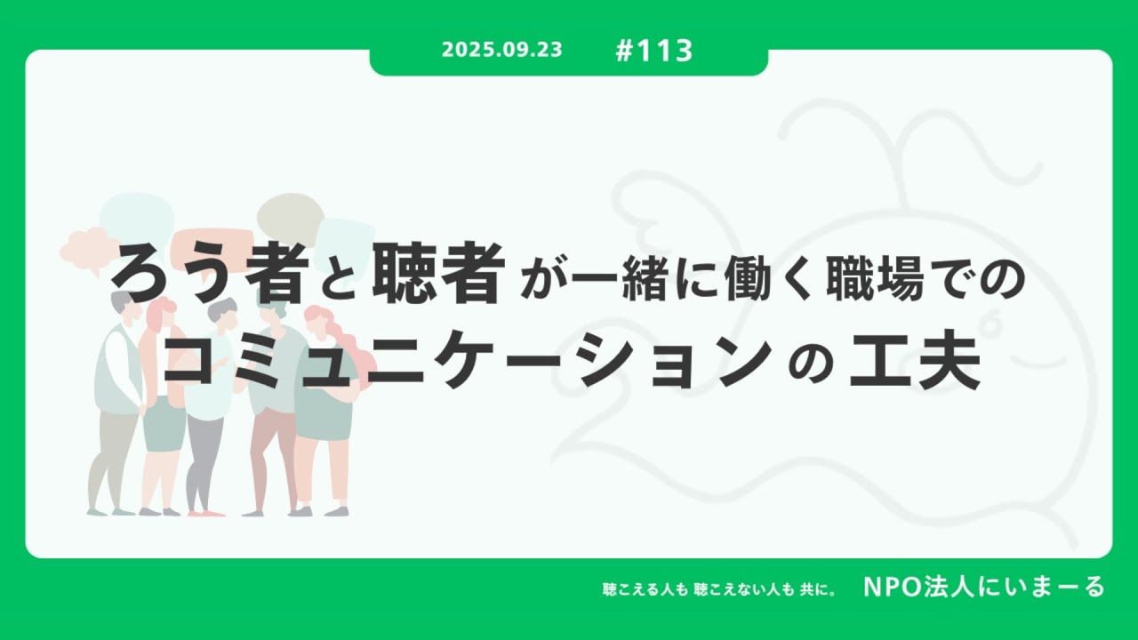 113 【手話動画】ろう者と聴者が一緒に働く職場でのコミュニケーション