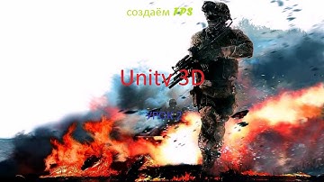 Как создать шутер на Unity 3D урок 2