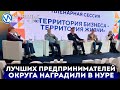 Лучшие предприниматели ЯНАО получили награды в Новом Уренгое