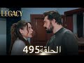 الأمانة الحلقة 495 عربي مدبلج الأمانة الحلقة 495 عربي مدبلج