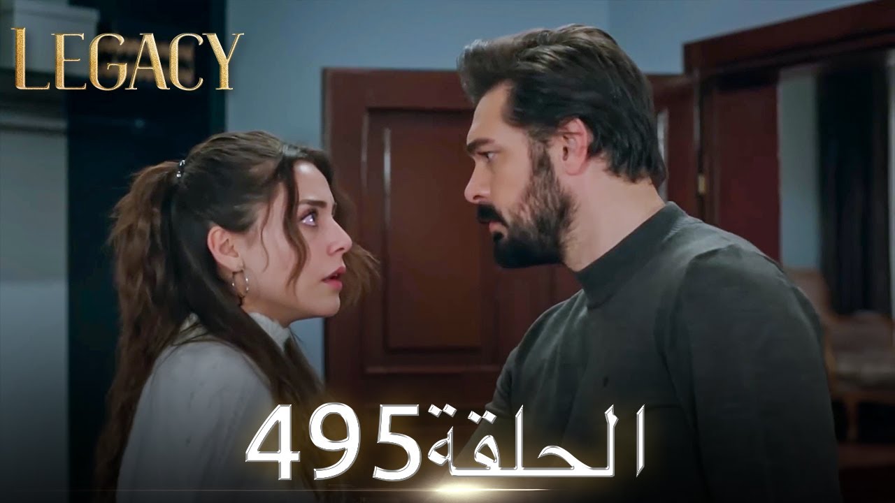 الأمانة الحلقة 495 | عربي مدبلج