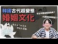 韓國古代超變態婚姻文化❓韓版倩女幽魂 | 韓國人為什麼 | 胃酸人