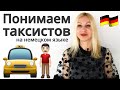 Как общаться с таксистом на немецком языке? | Полезные фразы