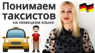 Как общаться с таксистом на немецком языке? | Полезные фразы