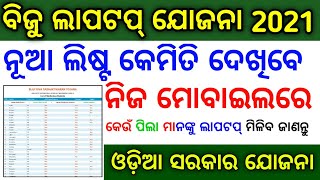 Biju Laptop yojana list 2020 online check ll how to Biju Laptop yojana online