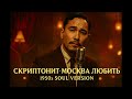 Скриптонит Москва Любить 1950s Soul Version