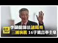 李顯龍曝從政40年仰慕&quot;他&quot;?! 一次看盡他談及台海.南海.美中 分析師:新加坡是全球化的典範 【國際360】20240514@Global_Vision