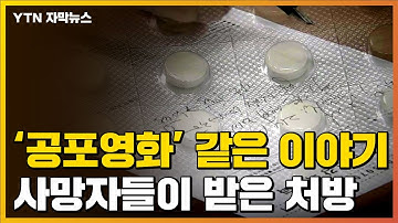 [자막뉴스] 공포영화 같은 이야기...사망자들이 받아간 처방 / YTN