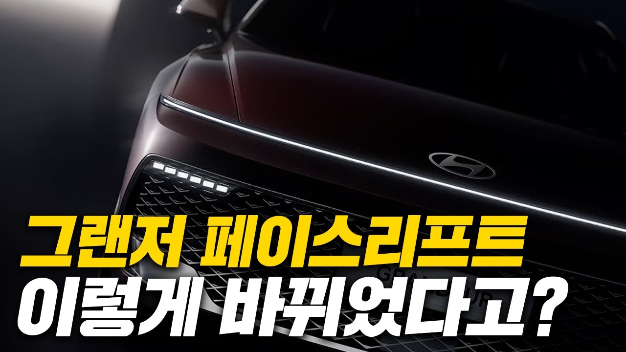 그랜저 페이스리프트 이렇게 바뀌었다고?