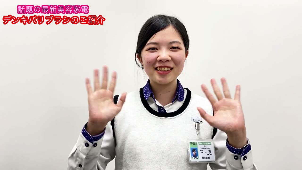 ヨドバシ梅田社員が今話題の最新美顔器 デンキバリブラシを使ってみた Youtube
