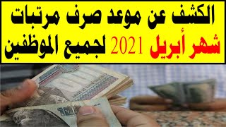 الكشف عن موعد صرف مرتبات شهر أبريل 2021 للمعلمين وجميع الموظفين