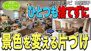 【女子大生からSOS②】一日で劇的すっきり！攻略ポイントは「モロ出し収納システム」【137話】片付けレシピ