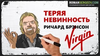 «Теряя невинность» Ричард Брэнсон | Саммари ®