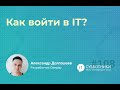 2022-02-12 Александр Долгошеев «Как войти в IT»