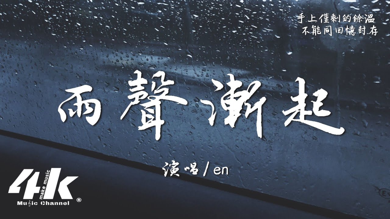 en - 雨聲漸起『你聽這漸起的雨聲,像不像漸遠的我們。』【高音質|動態歌詞Lyrics】♫