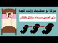 حركة لو عملتيها وأنت نائمة وزن الجنين سيزداد بشكل تلقائي