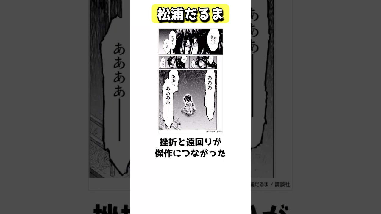 挫折などの経験から傑作を生み出した松浦だるま #shorts