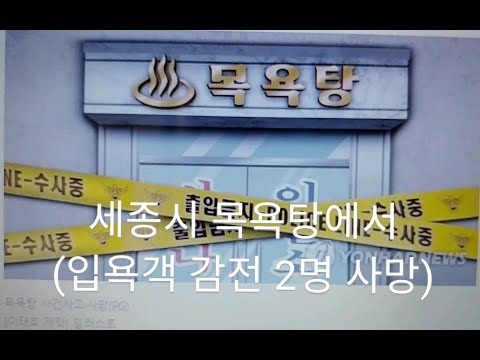 세종시 목욕탕서 여성 입욕객들 감전…2명 사망·1명 심정지(종합)