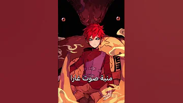 منبة صوت غارا انمي ناروتو Naruto 