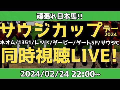 【アーカイブ】海外馬主とサウジカップデー2024同時視聴LIVE！