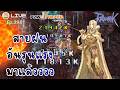 Frozen Slash + Rain of Crystal อันรุนแรง | Ragnarok Online Gravity