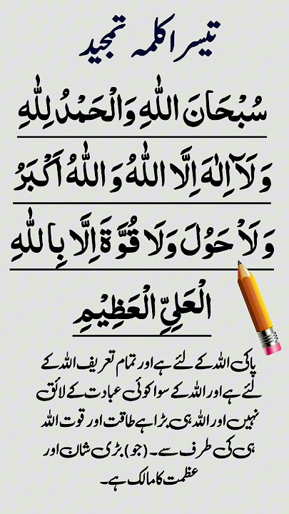 Teesra kalma tamjeed tarjuma | Subhanallahi walhamdulillahi wala illallah allahu akbar