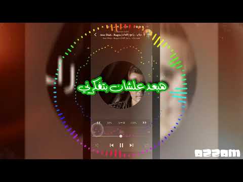 راجع عمرو دياب كلمات