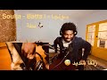 Soulja Batta سولجا بطة Reaction Time By MshakilBeatz