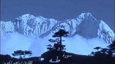 سورة طه بصوت القارئ   ابراهيم الجبرين