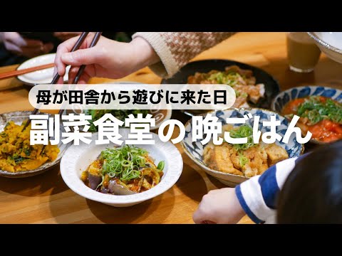 【30分で4品】副菜はパパッと！とある日の晩ごはんの献立