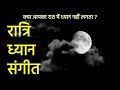 रात्रि मैं ध्यान करने लिए सबसे अच्छा संगीत | रात्रि ध्यान | ध्यान संगीत | Night Meditation