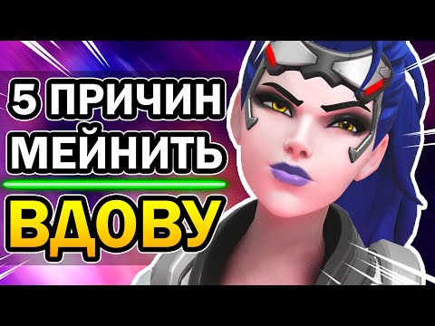 Роковая Вдова Overwatch и 5 Причин её Мейнить 2020