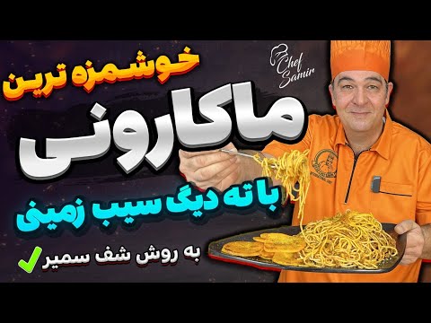 ماکارونی ایرانی و مجلسی راز ته دیگ ترد و خوشمزه به روش شف سمیر