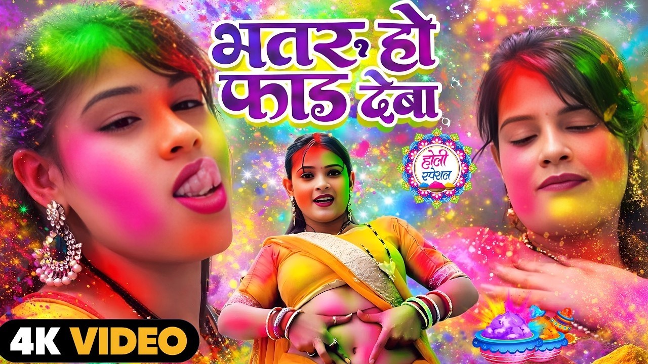 #Video भोजपुरी होली गीत 2026 | Holi New Song 2026 |#Holi Song | Holi Ke Gana 2026 #Holi Dj Song 2026