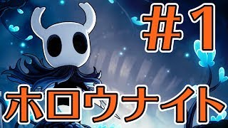 【ゲーカツ#53】名作『Hollow Knight（ホロウナイト）』のクリアを目指す！ Part 1