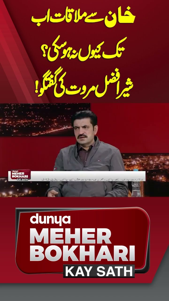 Why has the meeting with Khan not been possible yet? Sher Afzal Marwat's conversation! | #shorts
