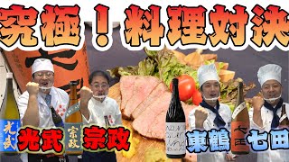 日本酒蔵元が造る究極のペアリング料理対決！七⽥・東鶴・光武・宗政酒造