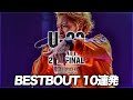 BEST BOUT10連発/U-22 MCBATTLE FINAL 2018