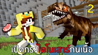 เปิดกรงไดโนเสาร์กินเนื้อ #2 | Minecraft Dinosaur Dig