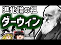 チャールズ・ダーウィン 進化論の祖 偉大なる生物学者を解説【ゆっくり解説/偉人伝】