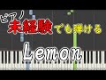 ピアノ初心者でも両手で弾ける『Lemon／米津玄師』【ゆっくり簡単練習用楽譜】 yuppiano