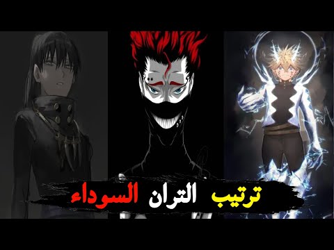 ترتيب أعضاء الثيران السوداء من الأضعف إلى الأقوى الترتيب جديد بعد نهاية ارك سبيد