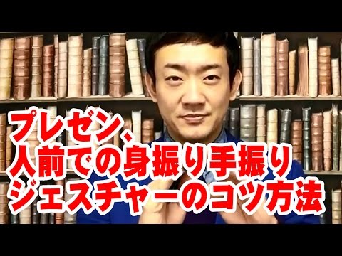 プレゼン、人前での身振り手振りジェスチャーのコツ方法