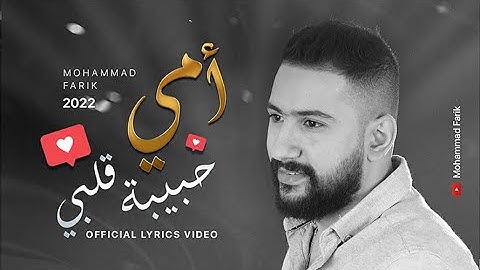 محمد فريق | امي حبيبة قلبي 2022 ـ بمناسبة عيد الام إهداء لكل أمهات العالم ـ (Official Lyrics Video)