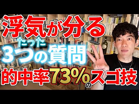 【DaiGo】浮気されてるか知りたいならコレ！浮気が分る3つの質問【切り抜き】
