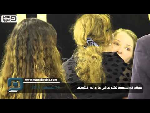 مصر العربية صفاء ابو السعود تشارك في عزاء نور الشريف