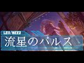 Leo Need 流星のパルス 星乃一歌 天馬咲希 望月穂波 日野森志歩 MEIKO CV 野口瑠璃子 礒部花凜 上田麗奈 中島由貴 拝郷メイコ Leo Need 流星のパルス 星乃一歌 天馬咲希 望月穂波 日野森志歩 MEIKO CV 野口瑠璃子 礒部花凜 上田麗奈 中島由貴 拝郷メイコ