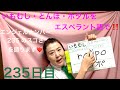 【235日目】　#虫  ■ いもむし　■ とんぼ　■ ホタルをエスペラント語で‼️  #語学 #暗記 #進化 #イモムシ #トンボ #蛍 #ホタル　#エンジェルナンバー #235 #スピリチュアル